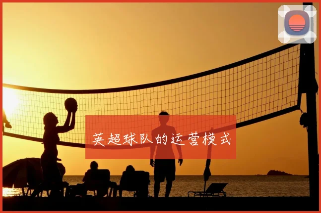 英超球队的运营模式