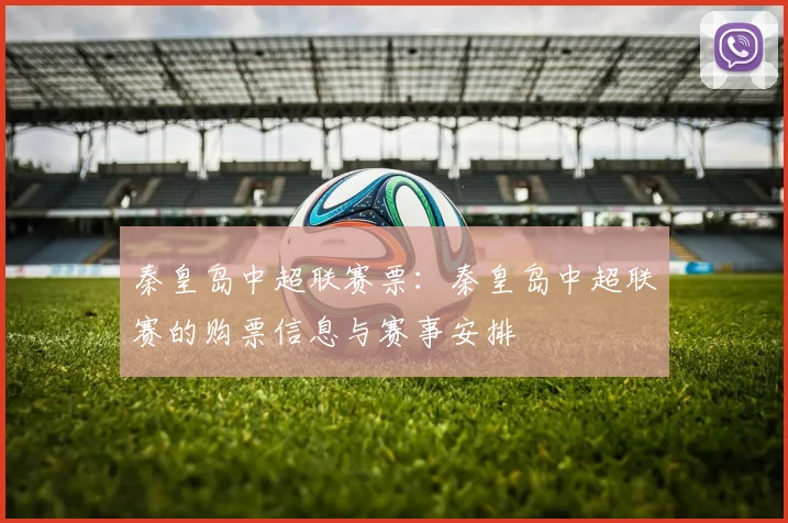 秦皇岛中超联赛票：秦皇岛中超联赛的购票信息与赛事安排