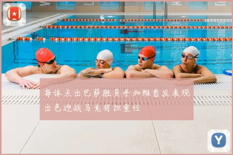 每体点出巴萨胜负手加维首发表现出色迎战马竞将担重任