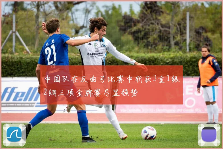 中国队在反曲弓比赛中斩获3金1银2铜三项金牌赛尽显强势