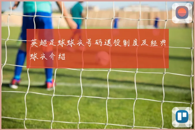 英超足球球衣号码退役制度及经典球衣介绍