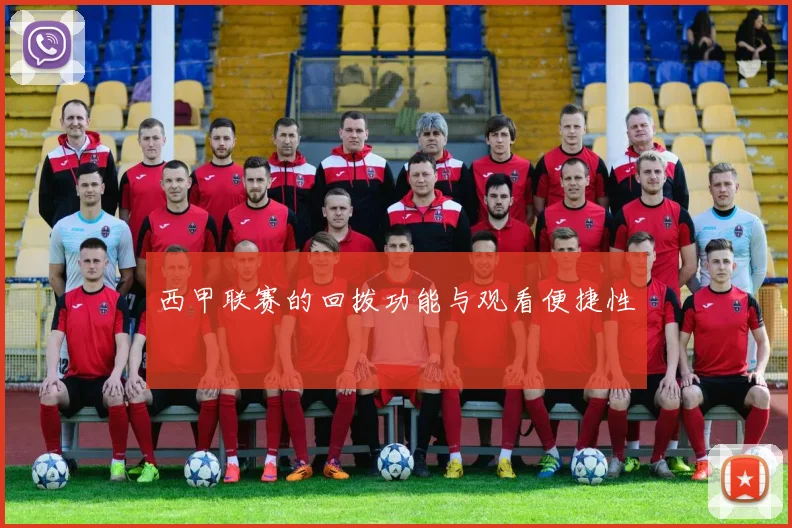 西甲联赛的回拨功能与观看便捷性