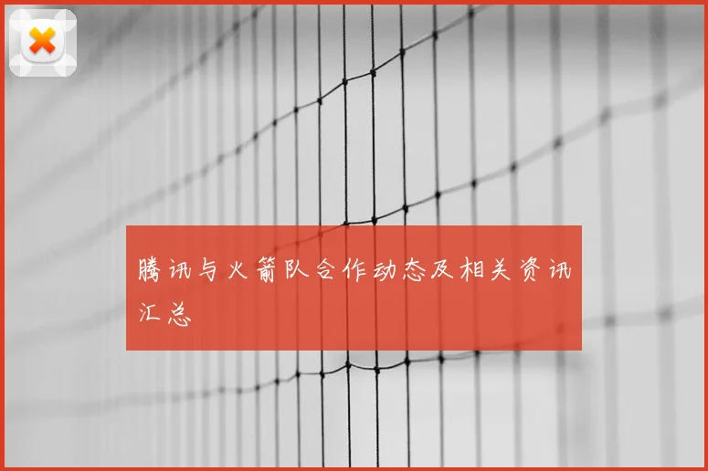 腾讯与火箭队合作动态及相关资讯汇总