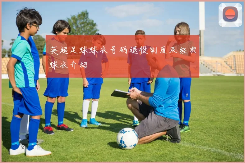 英超足球球衣号码退役制度及经典球衣介绍