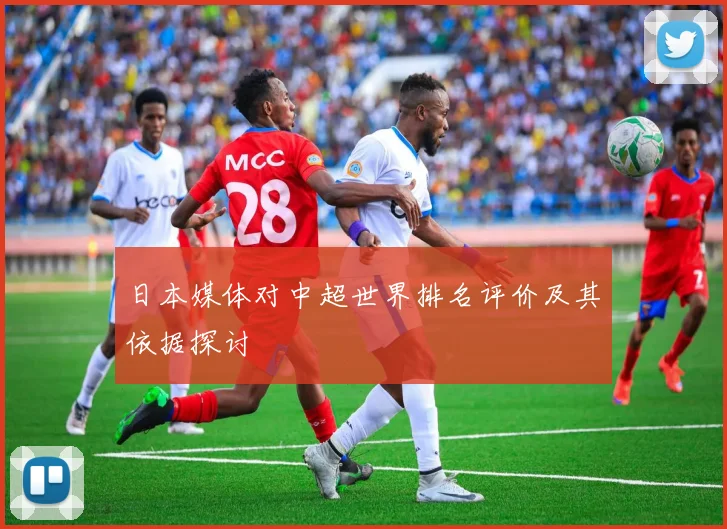 日本媒体对中超世界排名评价及其依据探讨
