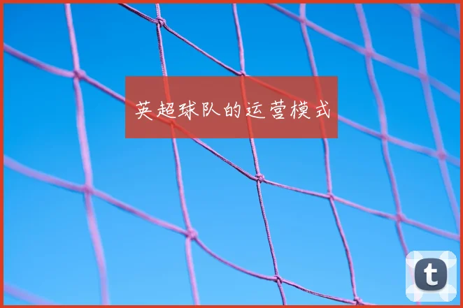 英超球队的运营模式