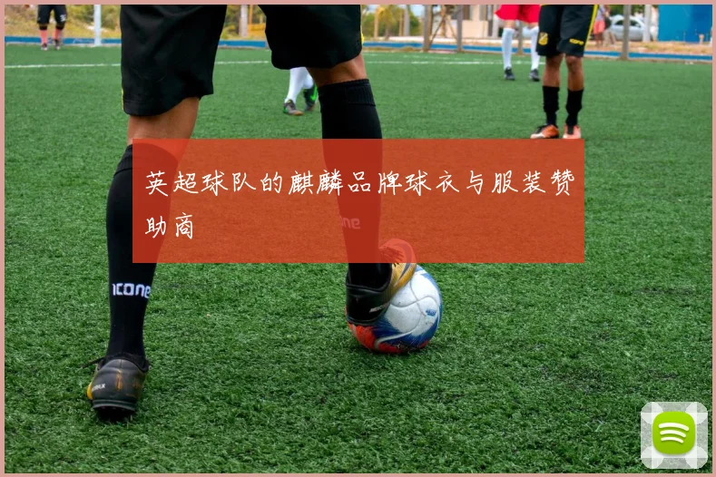 英超球队的麒麟品牌球衣与服装赞助商